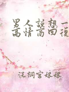 男人说想一起睡高情商回复