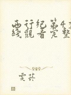 西行纪第4季在线观看完整版免费