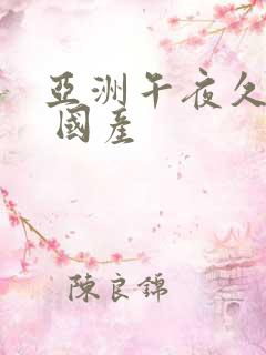 亚洲午夜久久久 国产