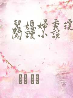 儿媳妇秀琼免费阅读小说