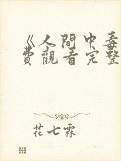 《人间中毒》免费观看完整版高清