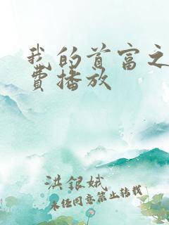 我的首富之路免费播放