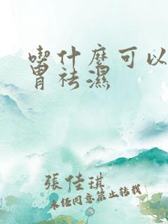吃什么可以健脾胃祛湿