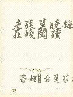老张莫晓梅小说在线阅读
