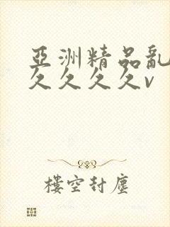 亚洲精品乱码久久久久久v