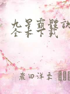 九星霸体诀小说全本下载