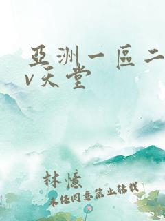 亚洲一区二区av天堂