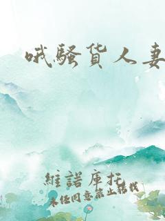 哦骚货人妻