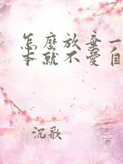 怎么放弃一个根本就不爱自己的男人
