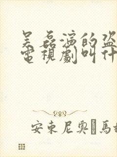 吴磊演的盗墓的电视剧叫什么