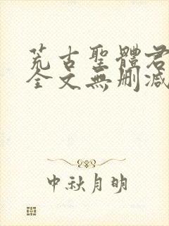 荒古圣体君逍遥全文无删减版