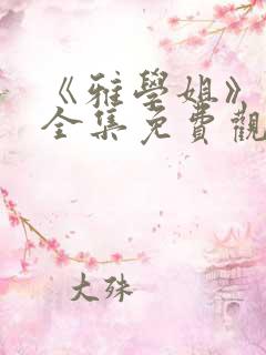 《雅学姐》动漫全集免费观看