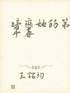 暗恋她的第十一年春