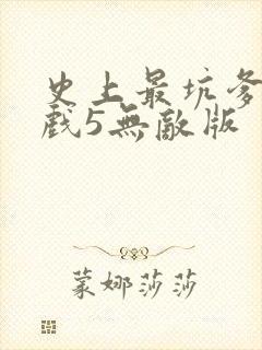 史上最坑爹的游戏5无敌版