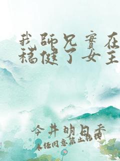 我师兄实在是太稳健了女主