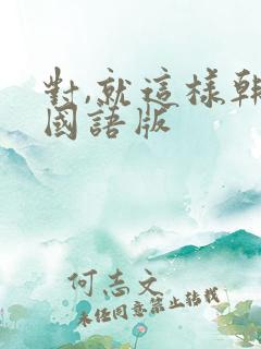 对,就这样韩剧国语版