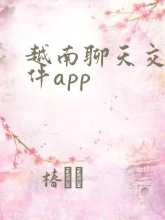 越南聊天交友软件app