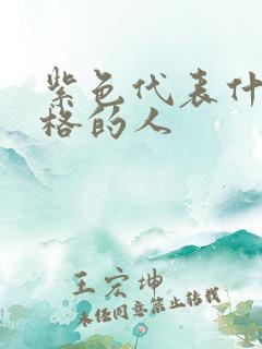 紫色代表什么性格的人