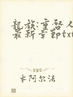 龙族:重启人生最新章节txt