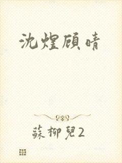 沈煜顾晴 沈煜顾晴