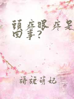 头疼眼疼是怎么回事?