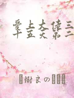 爱上大佬三百六十五天第二季免费观看