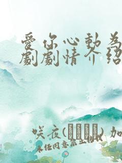 爱你心动为止短剧剧情介绍