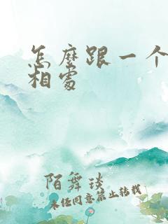 怎么跟一个男人相处
