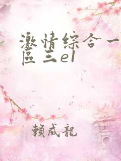 激情综合一区二区三e1