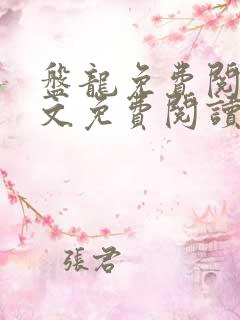盘龙免费阅读全文免费阅读正版