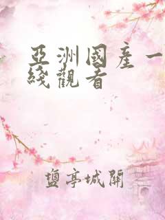 亚洲国产一区在线观看