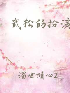 武松的扮演者