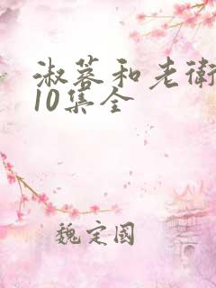 淑蓉和老卫1一10集全