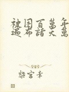 被困百万年弟子遍布诸天万界漫画免费