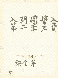 入间同学入魔了第二季免费 入间同学入魔了第二季免费