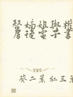 替嫡姐与权臣洞房后电子书免费看