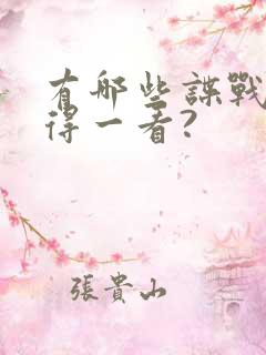 有哪些谍战剧值得一看?