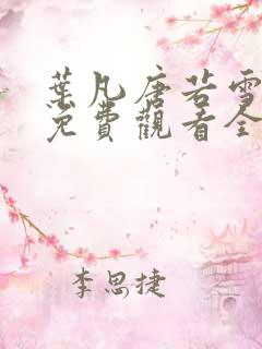 叶凡唐若雪短剧免费观看全集高清
