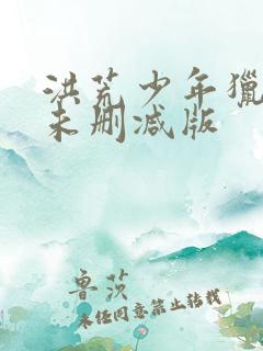 洪荒少年猎人录未删减版