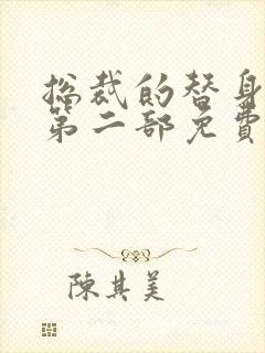 总裁的替身甜妻第二部免费