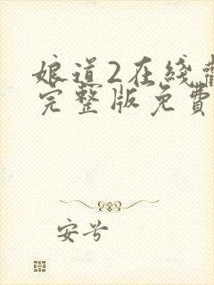 娘道2在线观看完整版免费高清