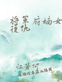 将军府嫡女重生复仇 将军府嫡女重生复仇