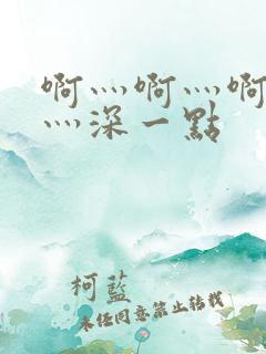 啊灬啊灬啊灬快灬深一点
