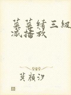 菜菜绪三级无删减播放
