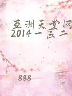亚洲天堂网av2014一区二区三区