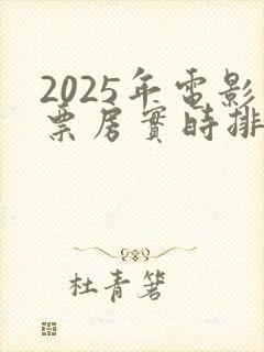2025年电影票房实时排行榜