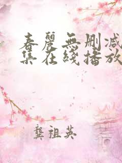 春丽无删减写真集在线播放