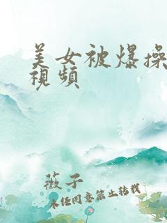 美女被爆操免费视频