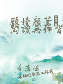 顾惜颜萧玦免费阅读无弹窗