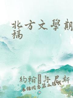 北方文学期刊投稿